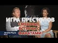 Игра Престолов - Смешные встречи с фанатами [RUS]