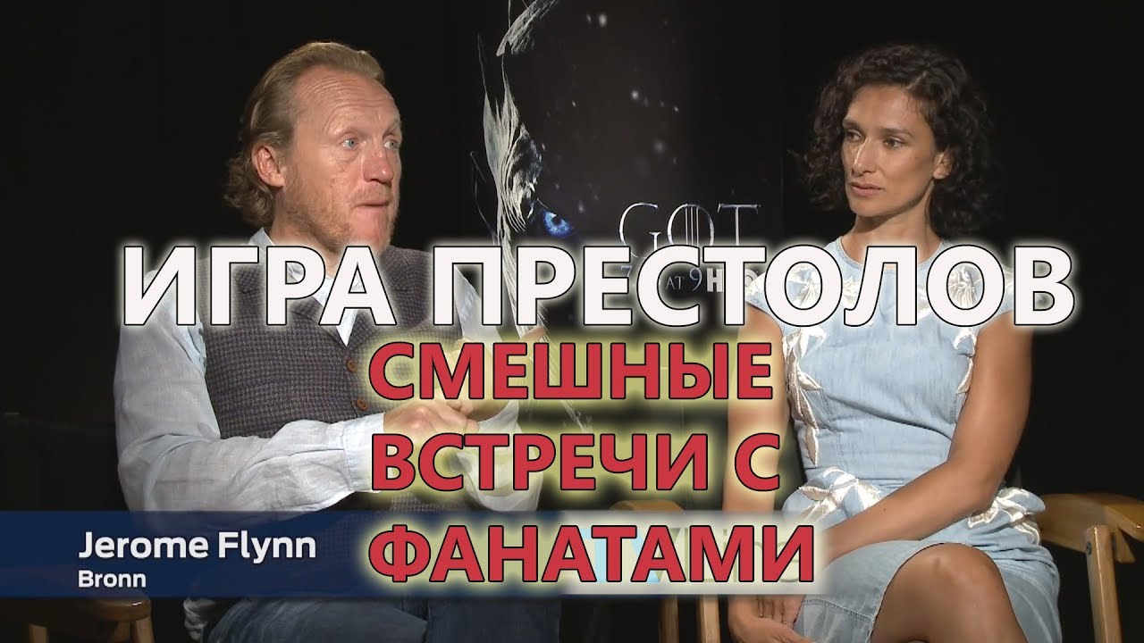 Игра Престолов - Смешные встречи с фанатами [RUS] - YouTube