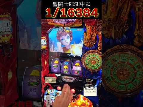 聖闘士ラッシュ中に1/16384を引いたら!?【Lスマスロ聖闘士星矢海皇覚醒】 #shorts