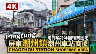 Pingtung／屏東潮州鎮繁華街 Chaozhou Shopping Area 從潮州車站走到「燒冷冰圓環商圈」與潮州老街 Station→Old Street／台灣 台湾 臺灣 대만 Taiwan