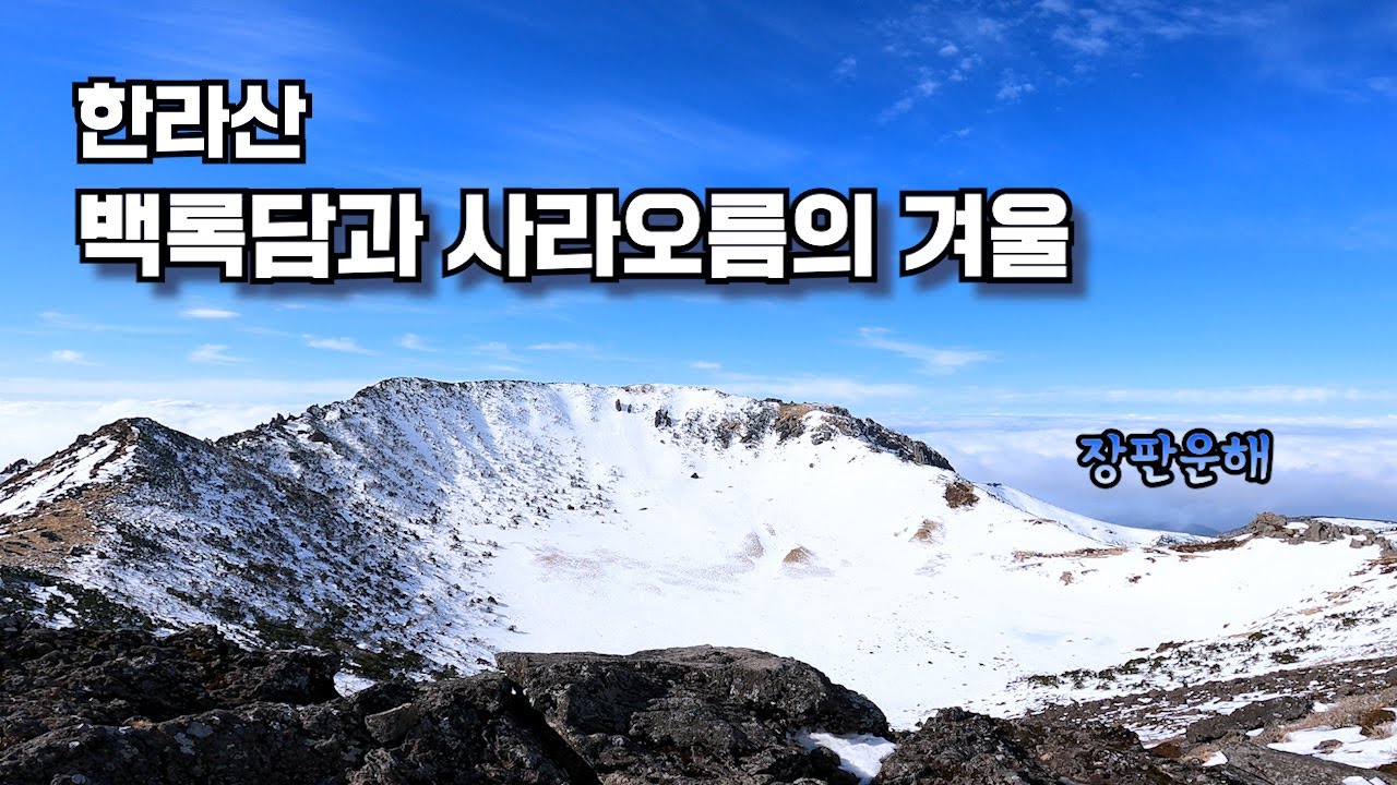 한라산 백록담과 사라오름 / 겨울에 꼭 찾아야할 한라산 / 관음사 - 백록담 - 사라오름 - 성판악 - YouTube