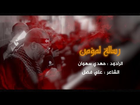 رسالة لمؤمن L مهدي سهوان L ليلة 4 محرم 1447 L موكب بن سلوم