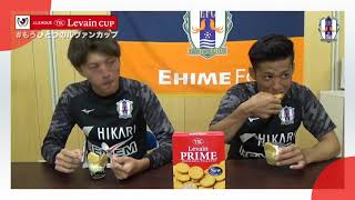 【 #もうひとつのルヴァンカップ 2019】愛媛FC「ご当地飲料ゼリー“ルヴァンプライム”を添えて」