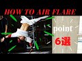 エアー講座/How to AIRFLARE/ブレイクダンス初心者(beginner)から始める基礎エアー講座/ How to BREAKDANCE for Begginers