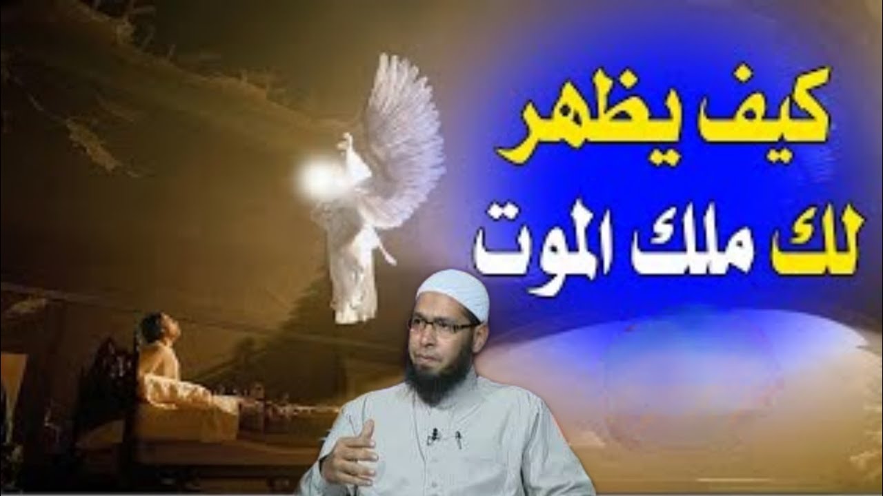 كيف يظهر لك ملك الموت وماذا يحدث عند خروج الروح من الجسد - الشيخ علاء سعيد