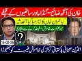  خان کی آنکھ ضائع - گنڈاپور ساتھیوں کے قہقے کیا عمران خان کا زہر دیا گیا ؟