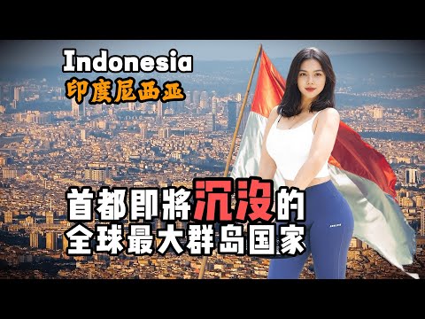 印度尼西亚到底是怎样一个国家？11分钟视频带您了解它！