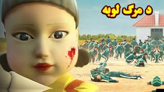 Squid Game Explained in Pashto | Hollywood Explanation in Pashto