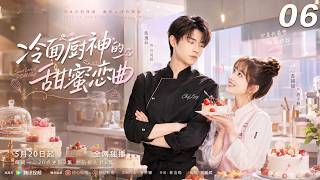 《冷面廚神的甜蜜戀曲》💞EP06丨2026必看丨完整版連續劇丨中文字幕 #魏大勋 #赵露思  #肖战  #王一博 screenshot 5