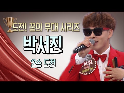 [<strong>도전</strong> 꿈의 무대]  박서진  ★2승 <strong>도전</strong>★ <strong>full</strong> 영상