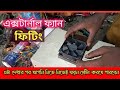 e rickshaw external fan fitting in 60 volt charger || অটোরিকশা চার্জার এর ফ্যান লাগানো দেখুন