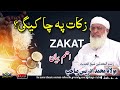 Shekh ul hadees molana muhammad idrees sahib  zakat pa cha kigi