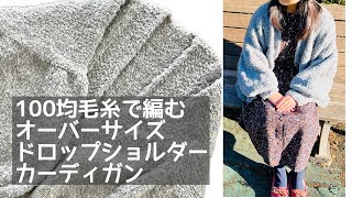 袖がぷっくり♪オーバーサイズドロップショルダーカーディガン♪ゆったりシルエットが可愛い♡編み物 ♪棒針編み ♪カーディガン 編み方