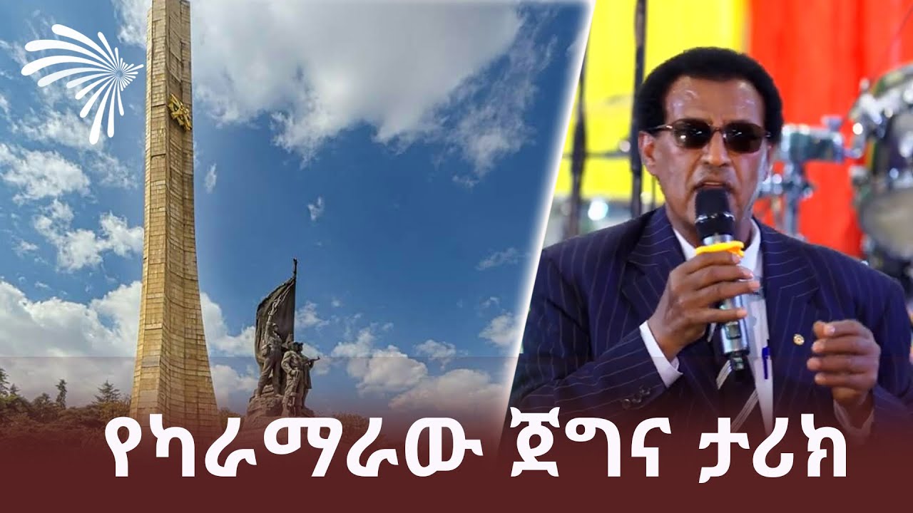 የካራማራው ጀግና ታሪክ @ArtsTvWorld