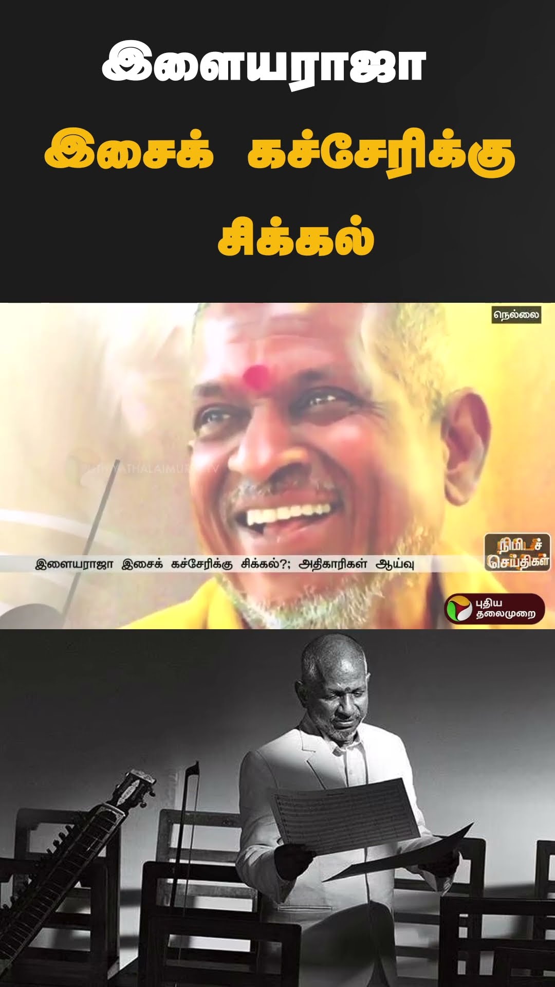 இளையராஜா இசைக் கச்சேரிக்கு சிக்கல் | #shorts | #Ilaiyaraaja