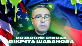 ВИБУХАЄ МОЗОК: заразний мозковий слимак Фікрєта Шабанова | Рагулі