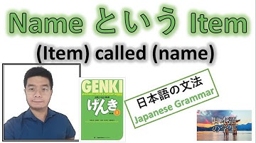 『GENKI 2』Lesson 20 (5)┃"Name という Item" .... An item called (name).