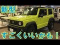 新型ジムニー発売！　ジムニーシエラが欲しいぞ！　JB64  JB74