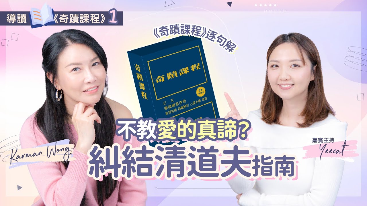 #091 導讀《奇蹟課程》1️⃣｜靈修入門書籍推介｜不教愛的真諦？指引如何走向愛｜糾結清道夫指南｜吸引力法則｜意識創造實相｜催眠｜家庭系統排列｜身心靈療癒 - Karman Wong