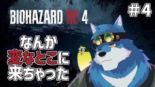 【 BIOHAZARD RE:4 #4 】なんかすげーひさしぶりなバイオ【獣Vtuber】