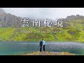 「前面那個顫巍巍的老太太,是我老公!」| 雲南秘境夫夫行