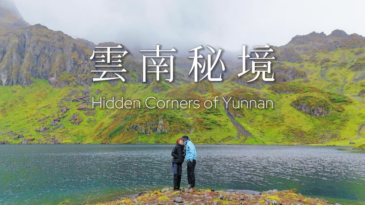 「前面那個顫巍巍的老太太，是我老公！」| 雲南秘境夫夫行