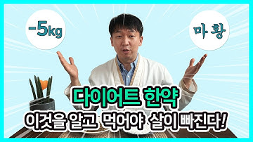 MBA 한약사 숨은비방 대공개 한방다이어트(마황)의 효능과 부작용