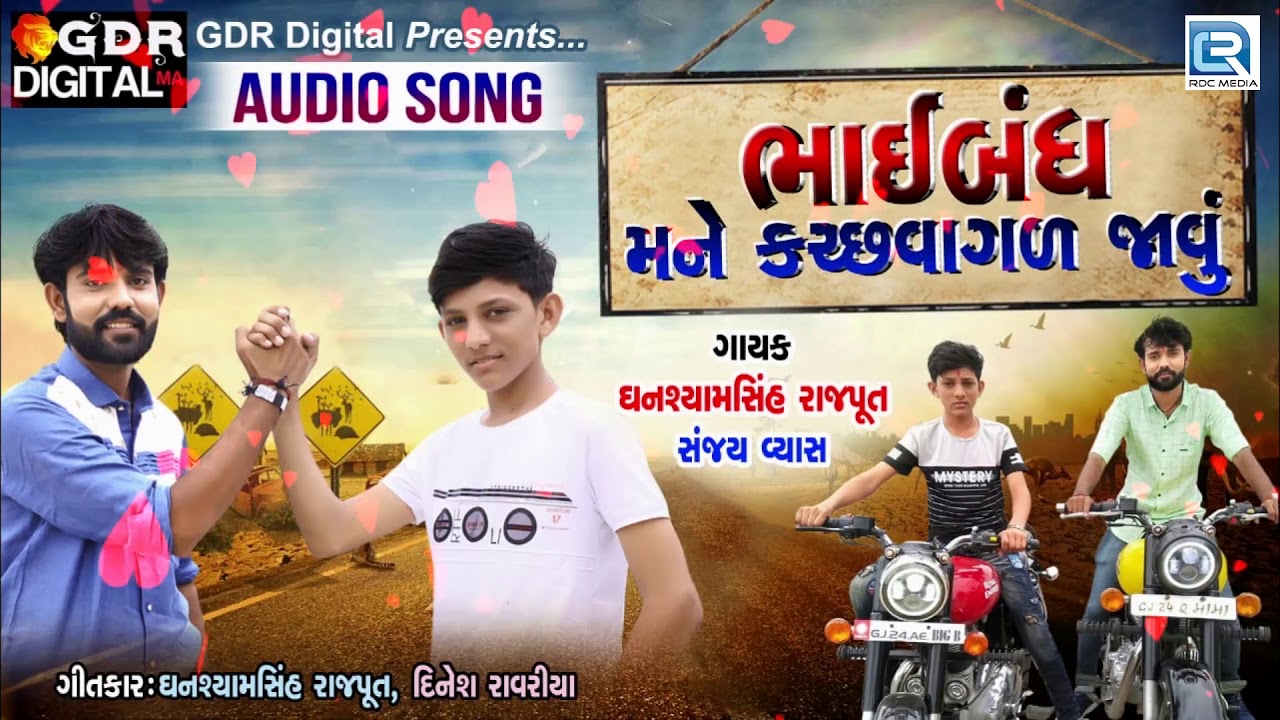 ભાઈબંધ મને કચ્છવાગળ જાવું - Latest Gujarati Song 2019 | Ghanshyamsinh Rajput, Sanjay Vyas mayabhai ahir jokes