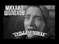 М.Шолохов &quot;Судьба человека&quot; То, что надо прочитать о войне! Философское прочтение.