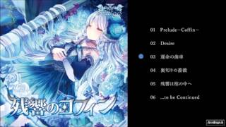 Ariabl'eyeS - 残響のコフィン - 運命の歯車