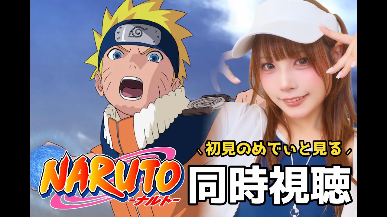 【顔出し】NARUTO同時視聴する会 27話~37話【めでぃ】