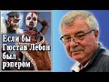 Если бы Гюстав Лебон был рэпером?.. №12