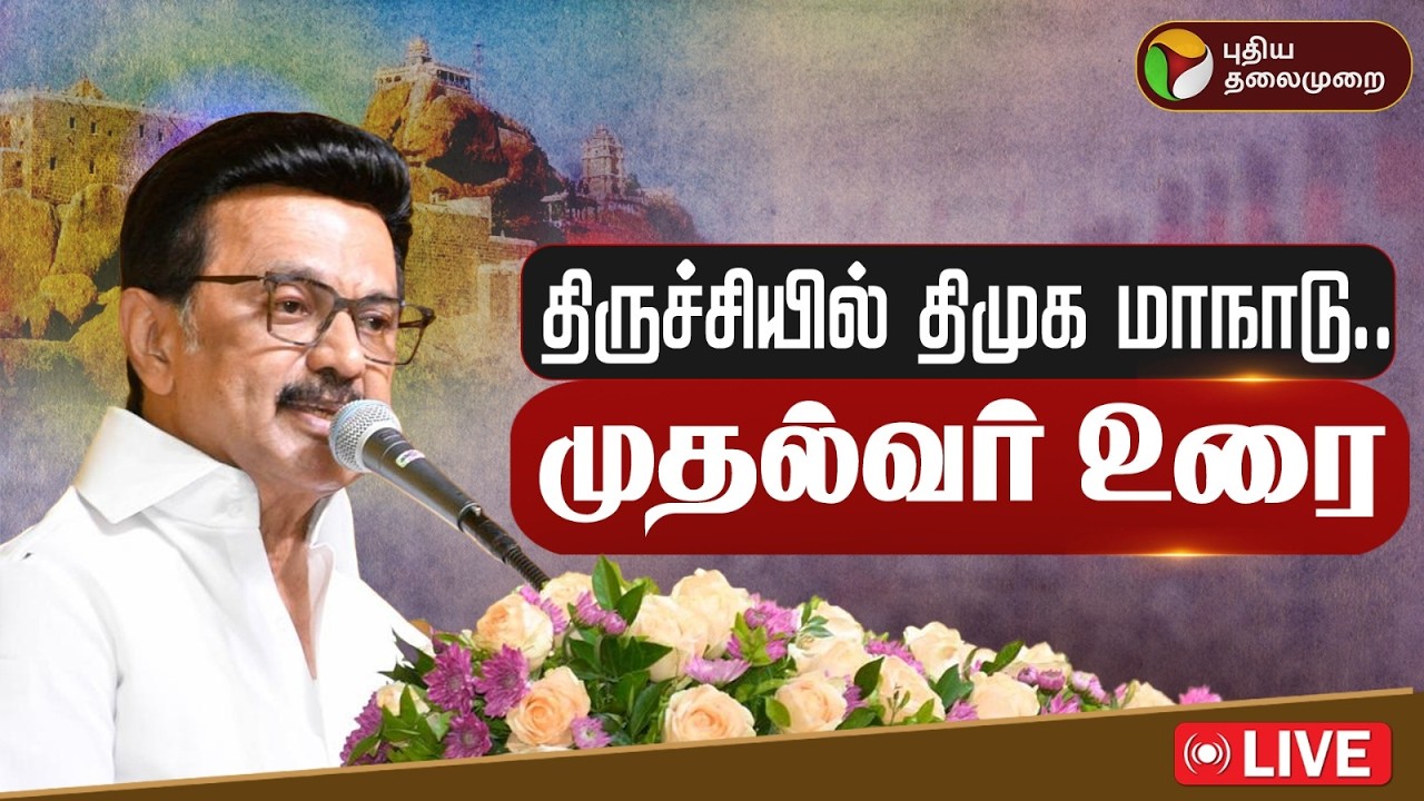 🔴LIVE: MK Stalin Speech | திருச்சியில் திமுக மாநாடு.. முதல்வர் மு.க. ஸ்டாலின் உரை | DMK | Trichy