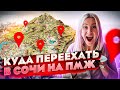 Лучшие районы Сочи для жизни // Куда переехать на пмж в Сочи // Переезд в Сочи