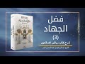 فضل الجهاد 3 الشيخ عبد الرزاق بن عبد المحسن البدر 