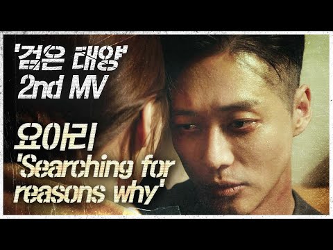 [검은태양] (스페셜_2nd <strong>MV</strong>)&amp;#39;검은 태양&amp;#39; 요아리 &amp;#39;Searching for reasons why&amp;#39;, <strong>MBC</strong> 211023 방송