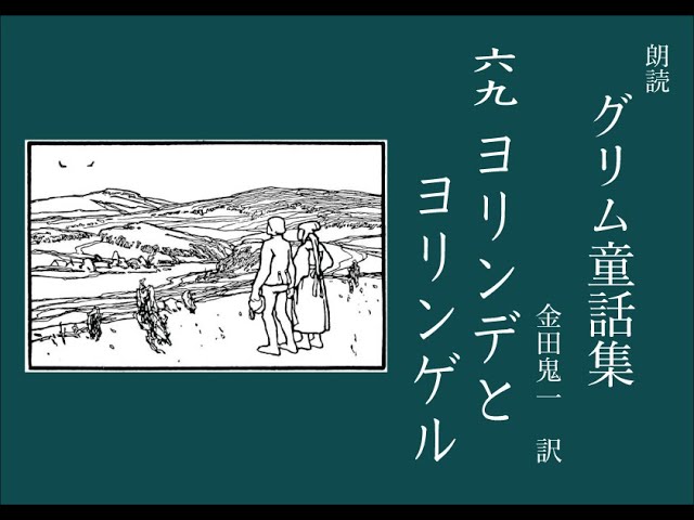 売約3852 外国切手 ドイツ  1969年 グリム童話 ヨリンデとリンゲル ヨリンデとヨリンゲル―グリム童話 (1982年) | グリム