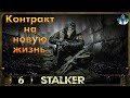 Контракт на новую жизнь S.T.A.L.K.E.R - 6☢Сектор 11, Работа на Соломона