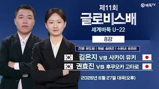 2026/06/27: 김은지 vs 사카이 유키 / 권효진 vs 후쿠오카 고타로 | 제11회 글로비스배 세계바둑 U-22 8강 screenshot 2