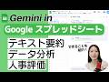 スプレッドシート作業が激変！データ分析からテキスト要約までAIにお任せ✨【Gemini活用術】