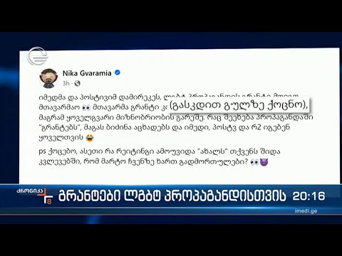 გრანტები ლგბტ პროპაგანდისთვის