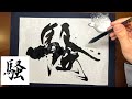 【騒】美文字￤ペン字￤筆ペン￤大筆￤アート￤武田双龍