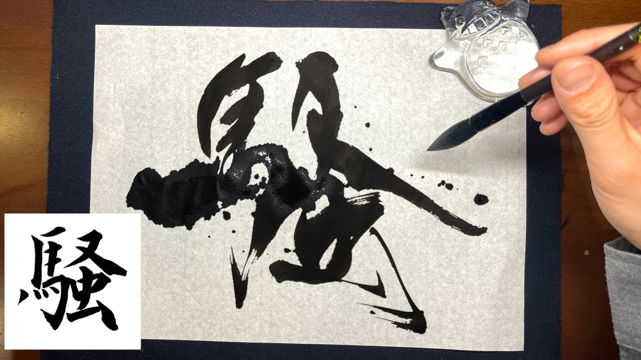 書道 W Nou] Beautiful handwriting | Pen writing | Brush pen | Large brush