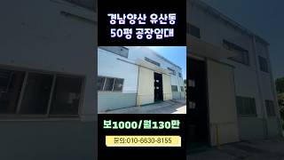 [경남양산 공장임대] 🏭 경남양산 유산동 50평 공장 임대! 🚗 양산IC 10분 거리 찐 매물!