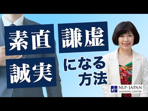 素直・誠実・謙虚になる方法