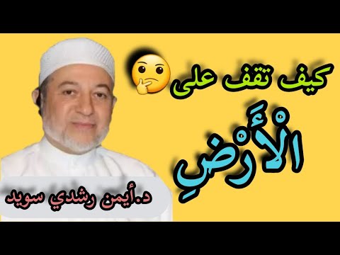 كيف نلفظ كلمة ال أ ر ض معا معا لإتقان التلاوة والحفظ والتثبيت إستطالة الضاد الساكنة ض