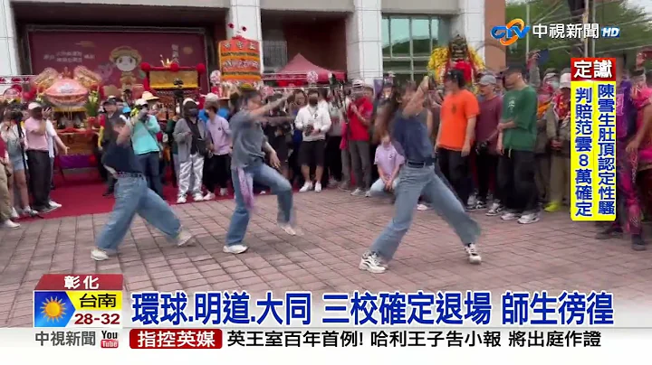 定案! 三大专院校"确定退场" 女学生徬徨哭了│中视新闻 20230606 - 天天要闻