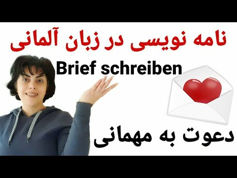 نامه نویسی در زبان آلمانی ,دعوت به مهمانی Brief schreiben/die Einladung