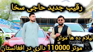 رقیب جدید حاجی سخا/ لیلام موتر های شاسی بلند از 9000$ الی 110000$ این بار از موتر فروشی جبارزی