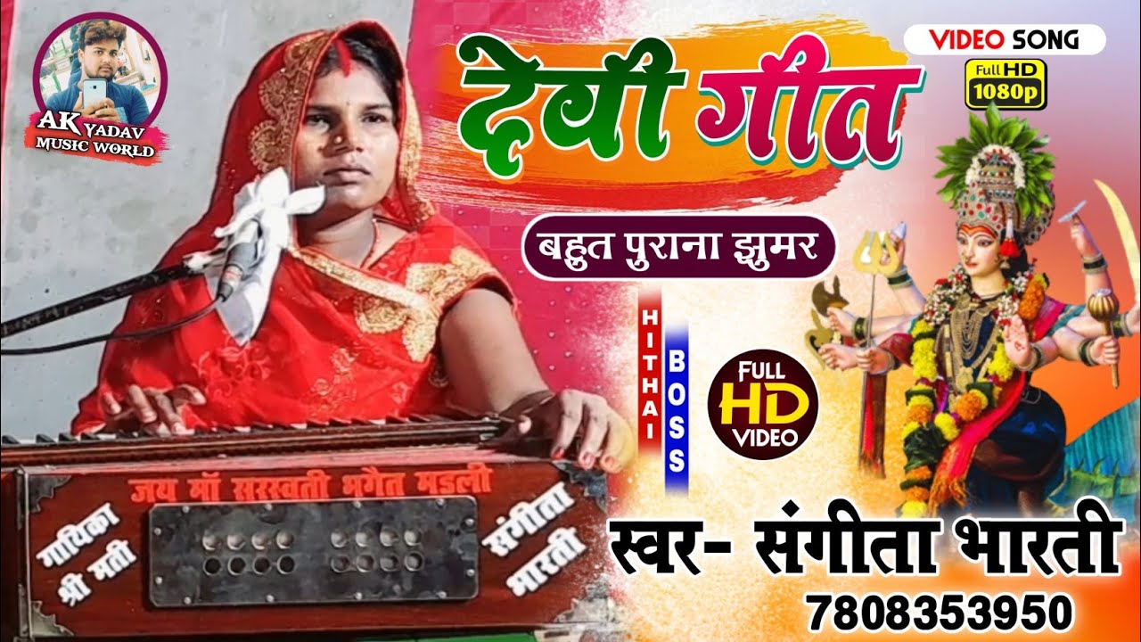संगीता भारती के स्वर में फिर से हिट देवी झुमर गीत YouTube पर पहली बार हमारे चैनल पर । ☆